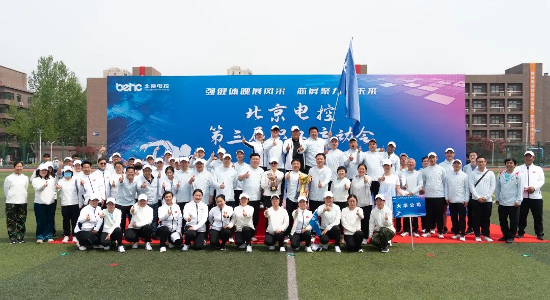 北京電控運動會 | 大華公司勇創(chuàng)佳績，大展風采！