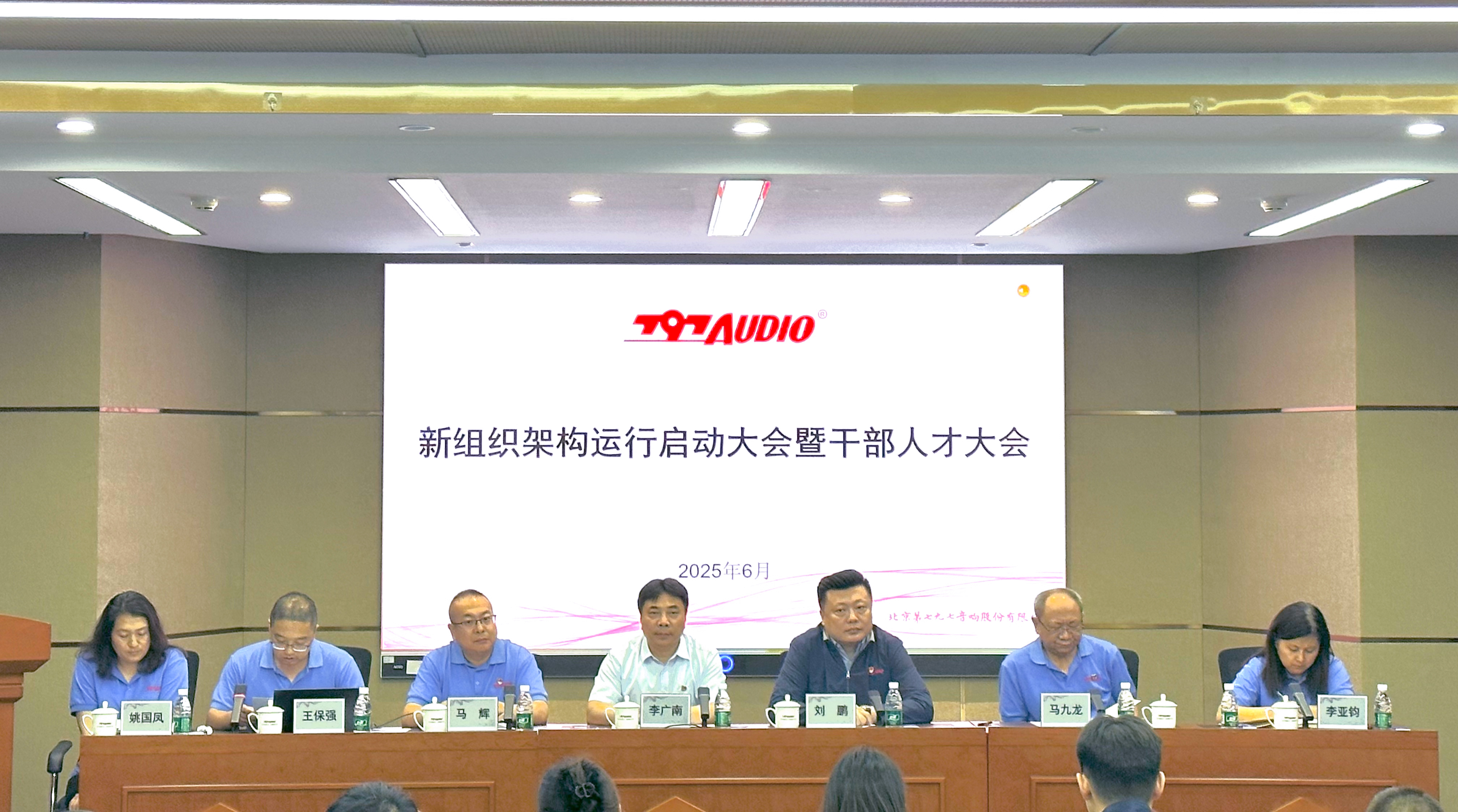 大華公司所屬七九七音響公司召開新組織架構運行啟動大會暨干部人才大會